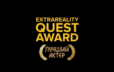 Extra Quest Award 2020. Голосование. 1 тур. Лучшая актёрская работа.